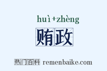 贿政是什么意思的图片
